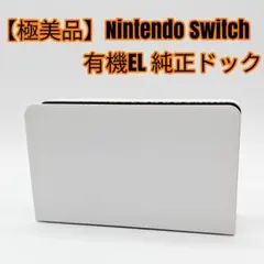【新品級】Nintendo Switch 有機EL 純正ドック