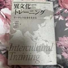 異文化トレーニング 改訂版 ボーダレス社会を生きる
