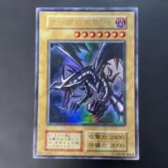 2025年最新】真紅眼の黒竜 初期の人気アイテム - メルカリ