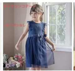 ネイビー フォーマルドレス 100cm レース付き　キャサリンコテージ