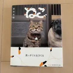 ねこ　岩合光昭さん直筆サイン入りのサムネイル