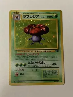 ラフレシア 旧裏 ☆ 第2弾拡張パック ポケモンジャングル 渦巻きホロ