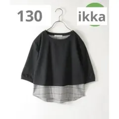 美品✨【ikka】7分裾レイヤープルオーバー　130cm　ブラック　チェック