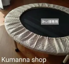 【みぃ様専用　グレージュ】トランポリンカバー　キルティング生地　ハンドメイド
