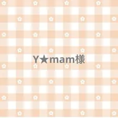 Y★mam様 リクエスト 2点 まとめ商品