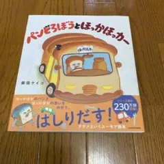 パンどろぼうとほっかほっカー　柴田ケイコ　絵本カバーあり