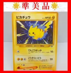 【準美品】ピカチュウ　ポケモンカード　旧裏　ポケカ