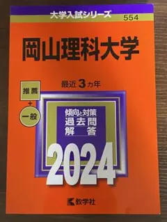 岡山理科大学 2024年版 大学入試シリーズ 赤本 - メルカリ