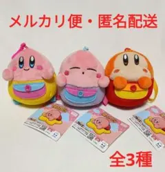 星のカービィ　ミニリュック ポーチ　カービィ、ワドルディ　ぬいぐるみマスコット