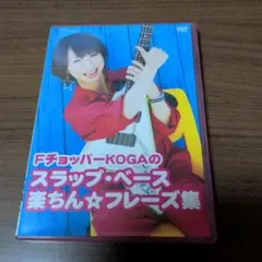 FチョッパーKOGA マリーヌ ベース教則DVD 3枚セット FチョッパーKOGA マリーヌ ベース教則DVD 3枚セット - メルカリ