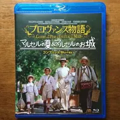 プロヴァンス物語 マルセルの夏＆マルセルのお城 セル版 Blu-ray