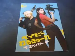ベイビーわるきゅーれ パンフレット 3冊セット - メルカリ