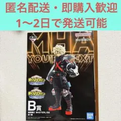 一番くじ 僕のヒーローアカデミア YOU’RE NEXT 爆豪勝己 フィギュア