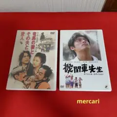 竜馬の妻とその夫と愛人 ＋ 機関車先生 DVD 2種