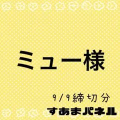 ミュー様