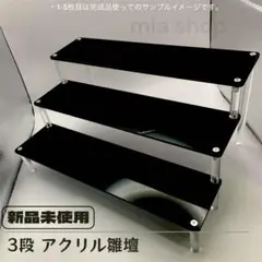 3段 アクリル ひな壇 黒 フィギュア スタンド ディスプレイ 階段 三段