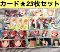 五等分の花嫁　カード　23枚　中野一花　中野二乃　ウエハース　新品未開封
