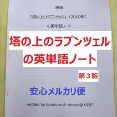 映画『塔の上のラプンツェル』の英単語ノート　ディズニー映画の英語　英会話
