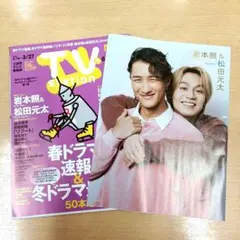 TV station 7号 岩本照 松田元太 切り抜き