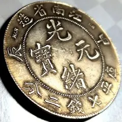 珍品 中華民國廿五年製 (平) 公歴1936年 雙麦穂 拾枚 中国古銭A3519