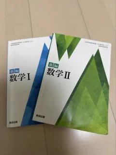 数研出版　数学I、II セット　教科書