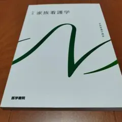 （R様専用/4月22日23時59分まで）系統看護学講座　家族看護学 第1版第8刷