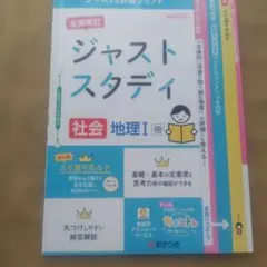 ジャストスタディ 社会 地理I 廣済堂あかつき