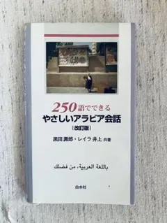 2026年最新】初歩のアラビア語〈'11〉 (放送大学教材)の人気アイテム