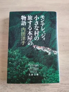 「モンテレッジォ　小さな村の旅する本屋の物語」　ほぼ美品
