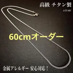 チタン ネックレス・チェーン・丸型 喜平・幅1.8㎜・金属アレルギー対応／新品／
