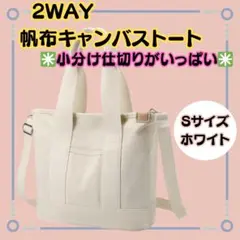 新品【帆布２ＷＡＹトートバッグ　S】ホワイト　A5　キャンバストート仕切り沢山