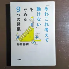 b-013「あれこれ考えて動けない」をやめる9つの習慣