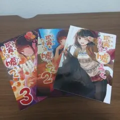 現実もたまには嘘をつく (にいち) 同人誌1~９巻