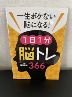 一生ボケない脳になる! 1日1分脳トレ366