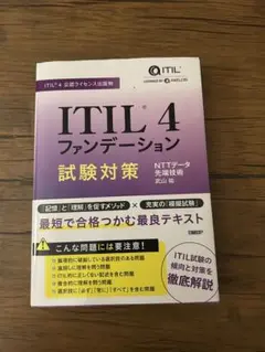 ITIL(R) 4ファンデーション試験対策