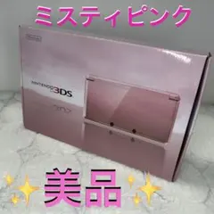 超美品】ニンテンドー3DS ミスティピンク 箱付き 付属品多数 動作OK 