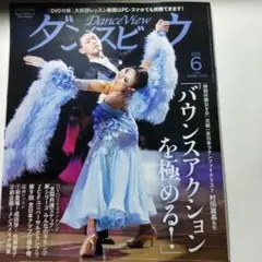 Dance View 2025年6月号　dtd付き