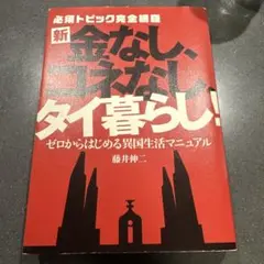 新・金なし、コネなし、タイ暮らし! 必須トピック完全網羅 ゼロからはじめる異国…