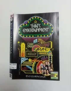 ザッツ・エンタテインメント DVD フレッド・アステア【DVDケース無し】