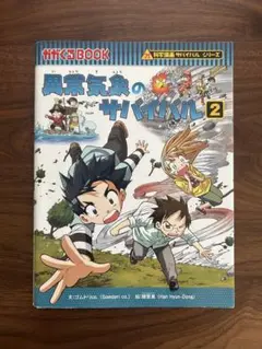 異常気象のサバイバル 2
