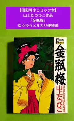 金瓶梅 山上たつひこ - メルカリ