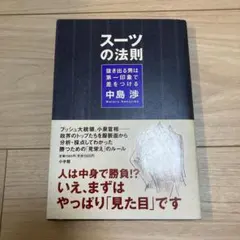 スーツの法則 : 抜き出る男は第一印象で差をつける