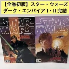 【全巻初版】スター・ウォーズ ダーク・エンパイア I・II 全巻セット