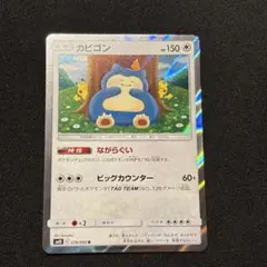 カビゴン　ながらぐい　カナヘイ　sm10 076/095
