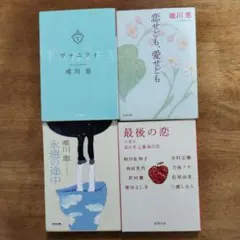 唯川恵3冊セット＋他1冊