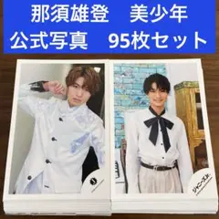 那須雄登　公式写真　95枚セット　美少年　ACEes