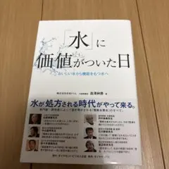 「水」に価値がついた日 おいしい水から機能をもつ水へ