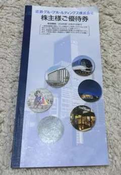 近鉄グループ 株主優待券2026年 12月末までのサムネイル