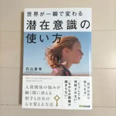 世界が一瞬で変わる潜在意識の使い方