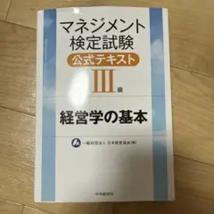 マネジメント検定試験公式テキスト III級
